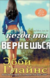 Обложка книги «Когда ты вернешься»