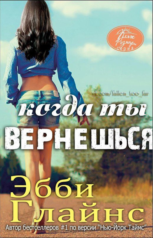 Обложка книги «Когда ты вернешься»