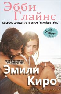Обложка книги «Эмили Киро»