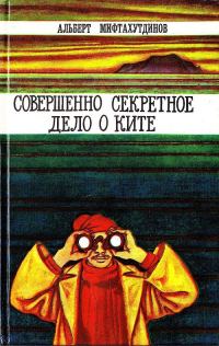 Обложка книги «Совершенно секретное дело о ките»
