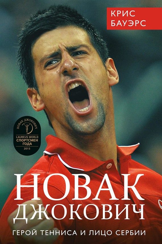 Обложка книги «Новак Джокович – герой тенниса и лицо Сербии»