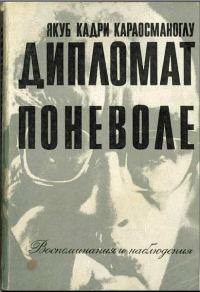 Обложка книги ««Дипломат поневоле». Воспоминания и наблюдения»