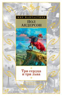Обложка книги «Три сердца и три льва»