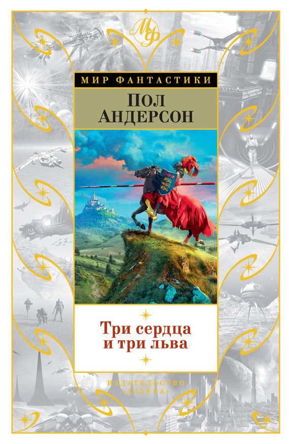 Обложка книги «Три сердца и три льва»