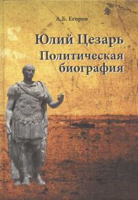 Обложка книги «Юлий Цезарь. Политическая биография»