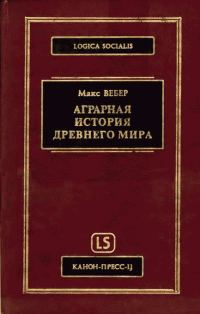 Обложка книги «Аграрная история Древнего мира»