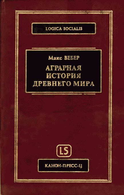 Обложка книги «Аграрная история Древнего мира»