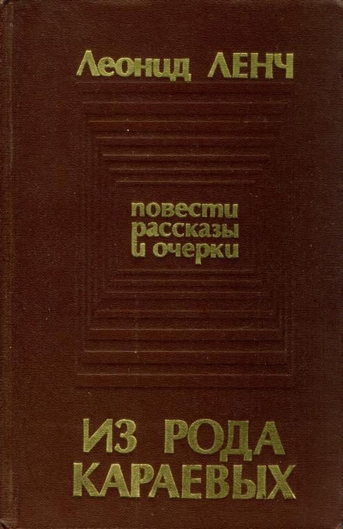 Обложка книги «Из рода Караевых»