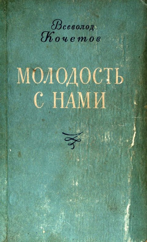 Обложка книги «Молодость с нами»
