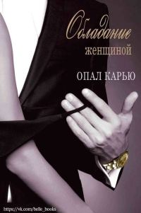 Обложка книги «Обладание женщиной»