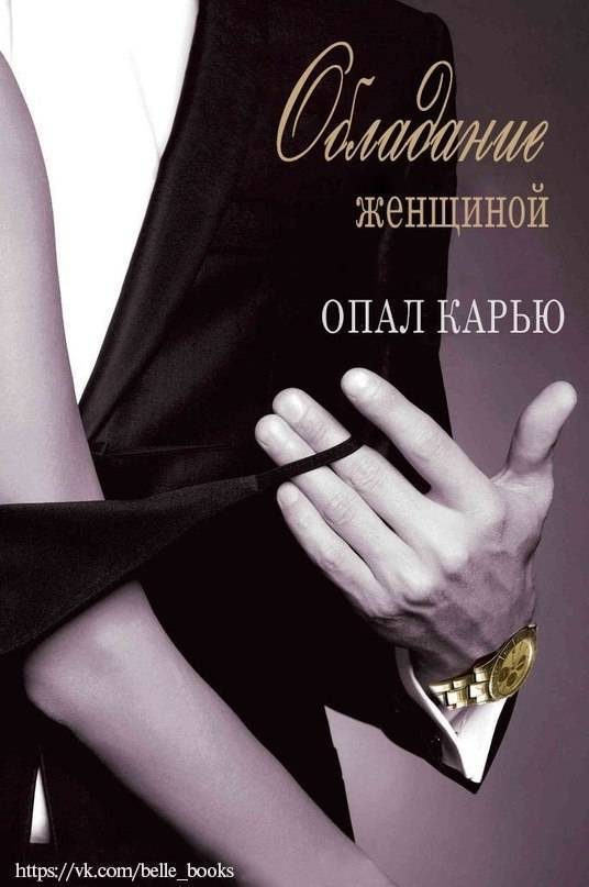 Обложка книги «Обладание женщиной»