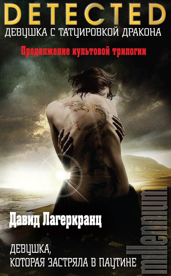 Обложка книги «Девушка, которая застряла в паутине»