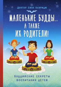 Обложка книги «Маленькие Будды…а так же их родители! Буддийские секреты воспитания детей»