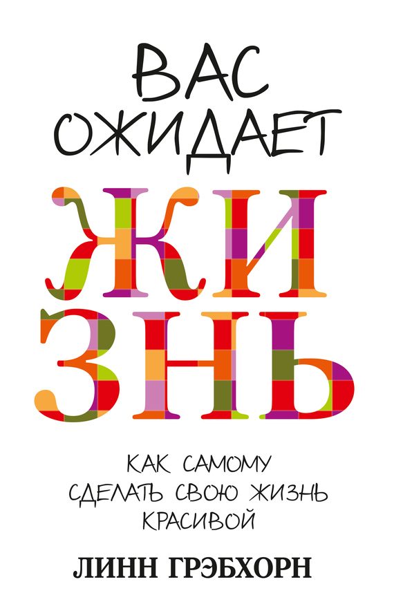 Обложка книги «Вас ожидает жизнь»