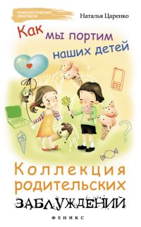 Обложка книги «Как мы портим наших детей»