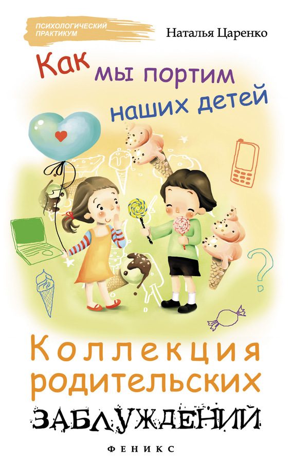 Обложка книги «Как мы портим наших детей»