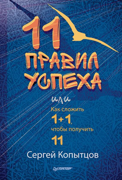 Обложка книги «11 правил успеха, или Как сложить 1+1, чтобы получить 11»
