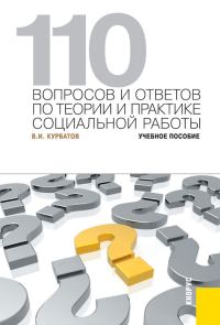 Обложка книги «110 вопросов и ответов по теории и практике социальной работы»