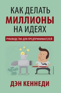 Обложка книги «Как делать миллионы на идеях. Руководство для предпринимателей»