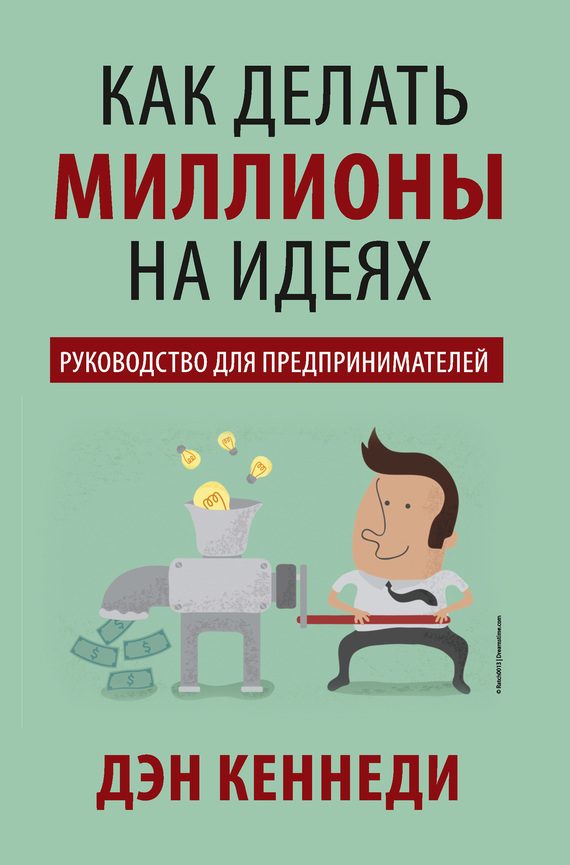 Обложка книги «Как делать миллионы на идеях. Руководство для предпринимателей»