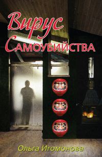 Обложка книги «Вирус самоубийства»