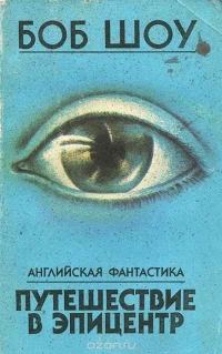 Обложка книги «В эпицентре взрыва»