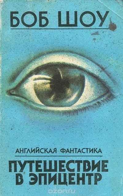 Обложка книги «В эпицентре взрыва»