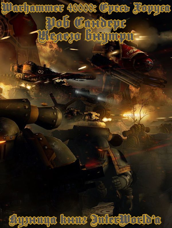 Обложка книги «Железо внутри»