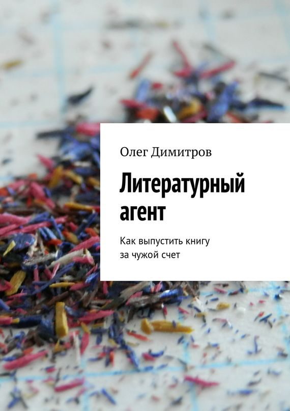 Обложка книги «Литературный агент»