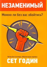 Обложка книги «Незаменимый»