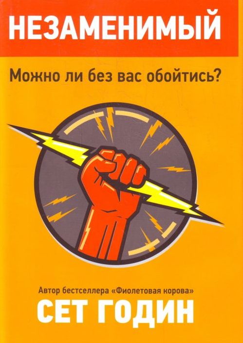 Обложка книги «Незаменимый»