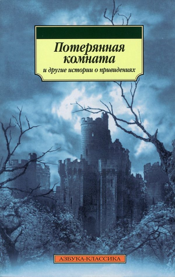 Обложка книги «Потерянная комната и другие истории о привидениях»