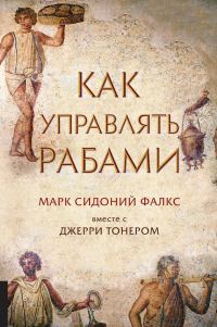 Обложка книги «Как управлять рабами»