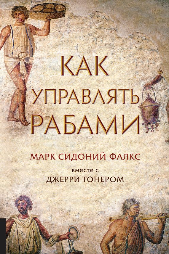 Обложка книги «Как управлять рабами»