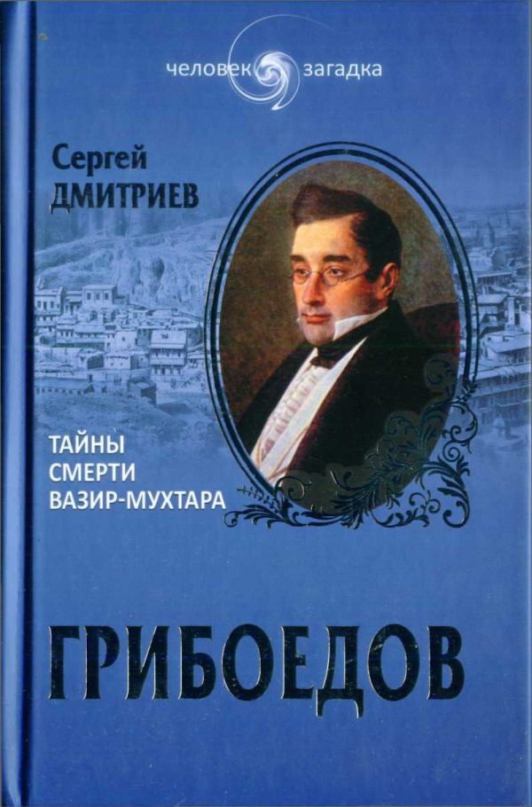 Обложка книги «Грибоедов. Тайны смерти Вазир-Мухтара»