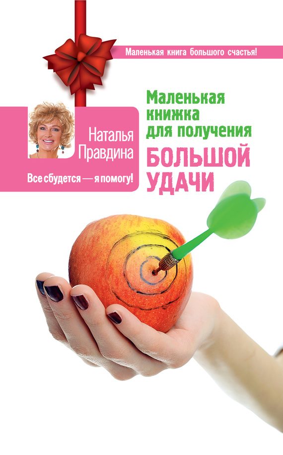 Обложка книги «Маленькая книжка для получения большой удачи»