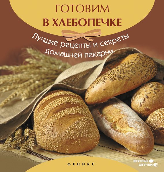 Обложка книги «Готовим в хлебопечке»