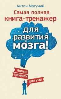 Обложка книги «Самая полная книга-тренажер для развития мозга!»