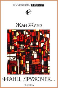 Обложка книги «Франц, дружочек…»