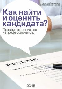 Обложка книги «Как найти и оценить кандидата? Простые решения для непрофессионалов»