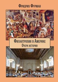 Обложка книги «Филантропия в Америке»