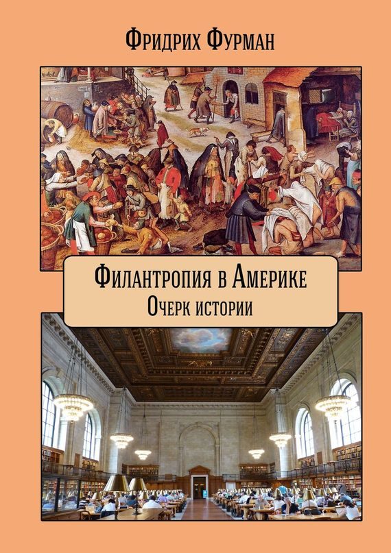 Обложка книги «Филантропия в Америке»