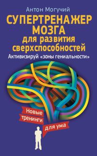 Обложка книги «Супертренажер мозга для развития сверхспособностей»