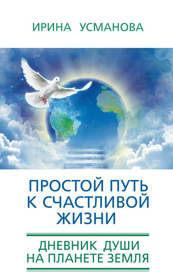 Обложка книги «Простой путь к счастливой жизни. Дневник Души на планете Земля»