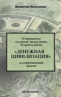 Обложка книги «О проценте: ссудном, подсудном, безрассудном. «Денежная цивилизация» и современный кризис»