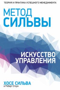 Обложка книги «Метод Сильвы. Искусство управления»