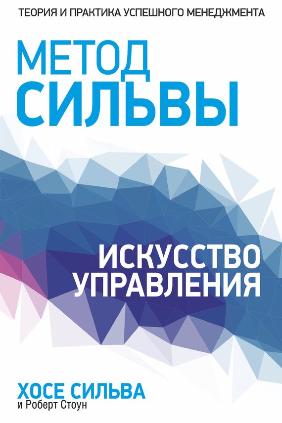 Обложка книги «Метод Сильвы. Искусство управления»