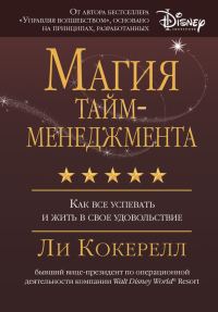 Обложка книги «Магия тайм-менеджмента. Как все успевать и жить в свое удовольствие»