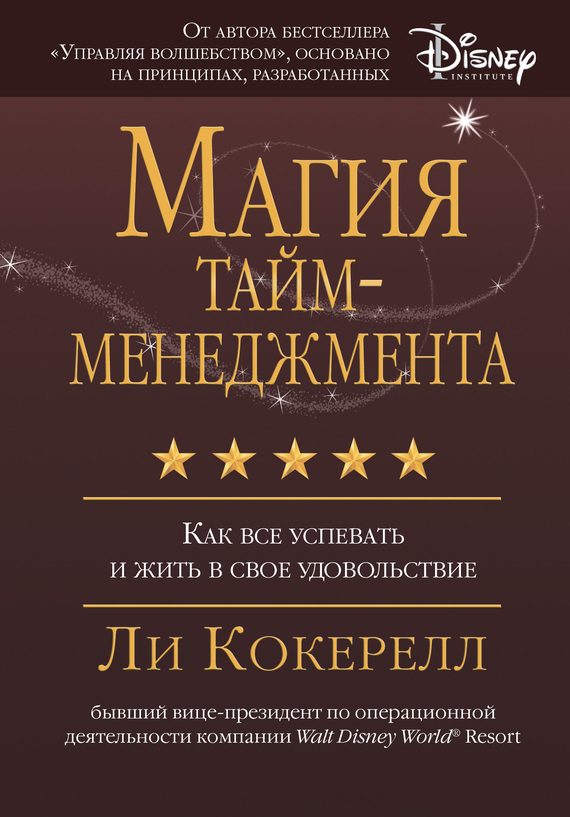 Обложка книги «Магия тайм-менеджмента. Как все успевать и жить в свое удовольствие»