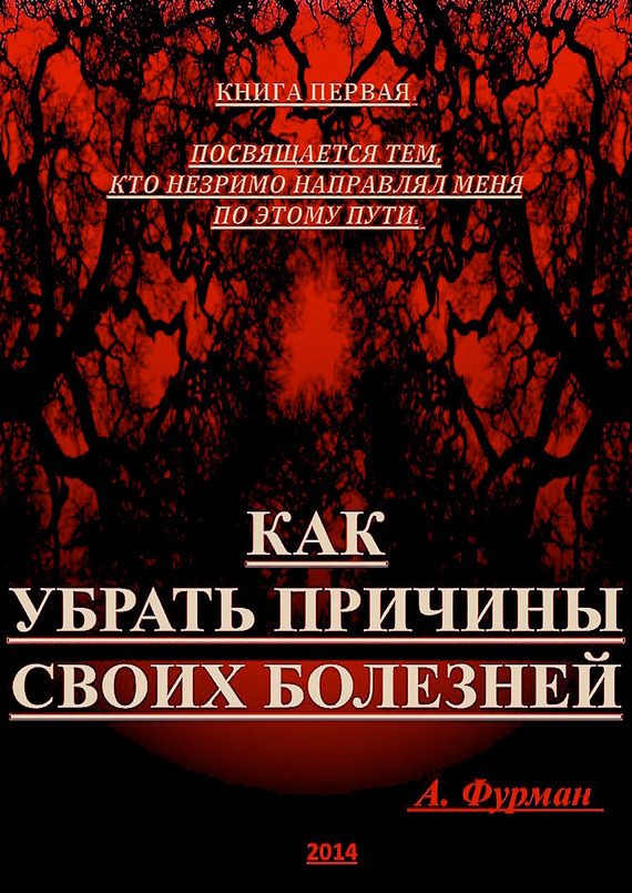 Обложка книги «Как убрать причины своих болезней. Книга первая»